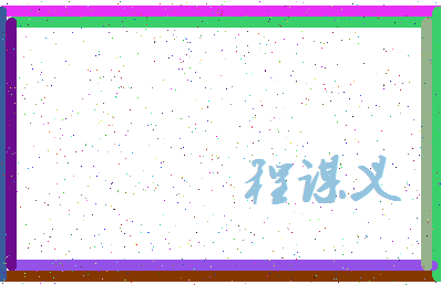 「程谋义」姓名分数80分-程谋义名字评分解析-第3张图片