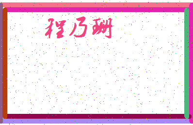 「程乃珊」姓名分数98分-程乃珊名字评分解析-第3张图片