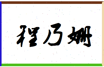 「程乃姗」姓名分数96分-程乃姗名字评分解析