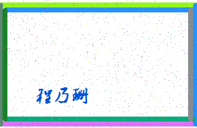 「程乃珊」姓名分数98分-程乃珊名字评分解析-第4张图片