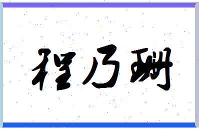 「程乃珊」姓名分数98分-程乃珊名字评分解析-第1张图片
