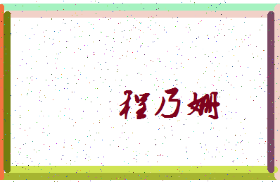 「程乃姗」姓名分数96分-程乃姗名字评分解析-第3张图片