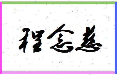 「程念慈」姓名分数66分-程念慈名字评分解析-第1张图片