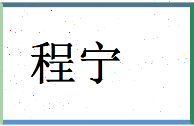「程宁」姓名分数85分-程宁名字评分解析-第1张图片
