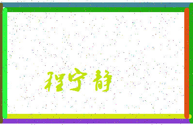 「程宁静」姓名分数82分-程宁静名字评分解析-第3张图片