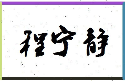 「程宁静」姓名分数82分-程宁静名字评分解析