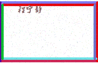 「程宁静」姓名分数82分-程宁静名字评分解析-第4张图片