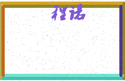 「程诺」姓名分数72分-程诺名字评分解析-第4张图片
