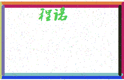 「程诺」姓名分数72分-程诺名字评分解析-第3张图片