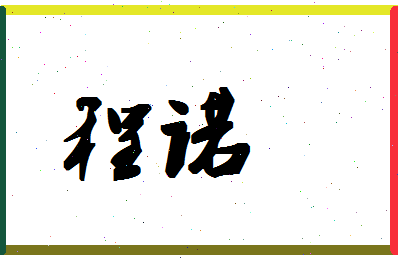 「程诺」姓名分数72分-程诺名字评分解析-第1张图片