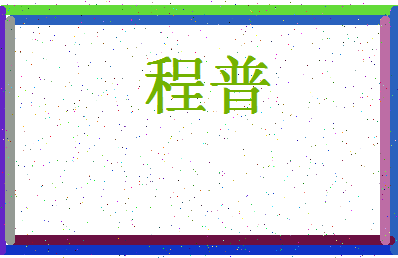 「程普」姓名分数98分-程普名字评分解析-第4张图片