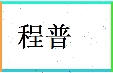「程普」姓名分数98分-程普名字评分解析-第1张图片