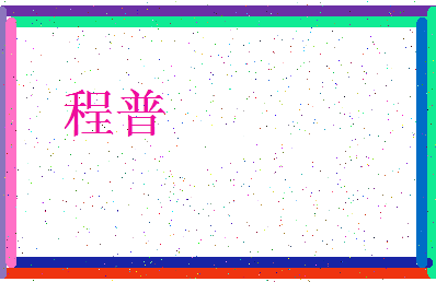 「程普」姓名分数98分-程普名字评分解析-第3张图片