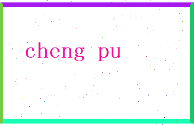 「程普」姓名分数98分-程普名字评分解析-第2张图片