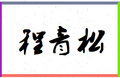 「程青松」姓名分数74分-程青松名字评分解析-第1张图片