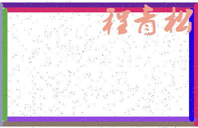 「程青松」姓名分数74分-程青松名字评分解析-第4张图片