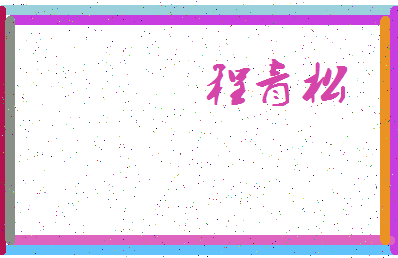 「程青松」姓名分数74分-程青松名字评分解析-第3张图片