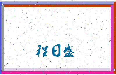 「程日盛」姓名分数96分-程日盛名字评分解析-第4张图片