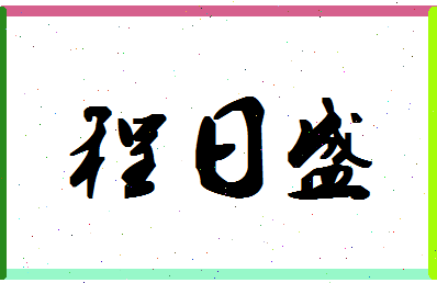 「程日盛」姓名分数96分-程日盛名字评分解析-第1张图片