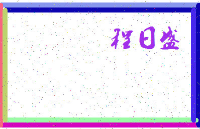 「程日盛」姓名分数96分-程日盛名字评分解析-第3张图片
