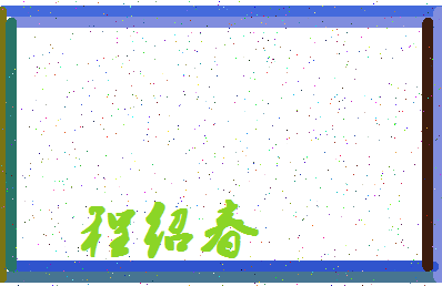 「程绍春」姓名分数85分-程绍春名字评分解析-第4张图片