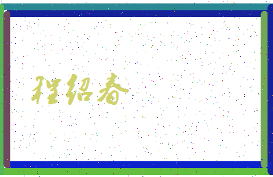 「程绍春」姓名分数85分-程绍春名字评分解析-第3张图片