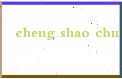 「程绍春」姓名分数85分-程绍春名字评分解析-第2张图片