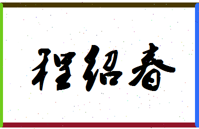 「程绍春」姓名分数85分-程绍春名字评分解析-第1张图片