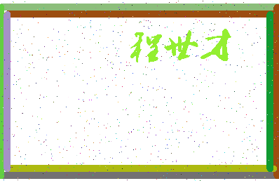 「程世才」姓名分数80分-程世才名字评分解析-第4张图片