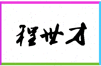 「程世才」姓名分数80分-程世才名字评分解析