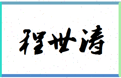 「程世涛」姓名分数93分-程世涛名字评分解析