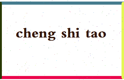 「程世涛」姓名分数93分-程世涛名字评分解析-第2张图片