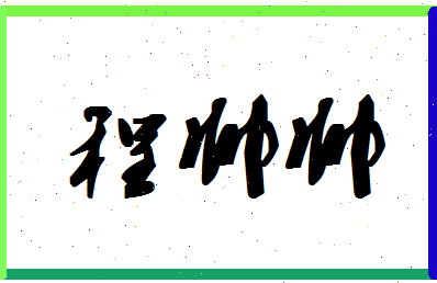 「程帅帅」姓名分数98分-程帅帅名字评分解析-第1张图片