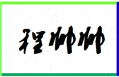 「程帅帅」姓名分数98分-程帅帅名字评分解析