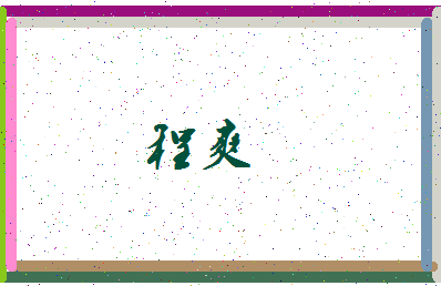 「程爽」姓名分数96分-程爽名字评分解析-第3张图片