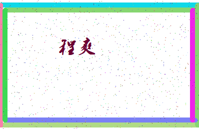 「程爽」姓名分数96分-程爽名字评分解析-第4张图片