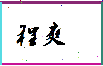 「程爽」姓名分数96分-程爽名字评分解析-第1张图片