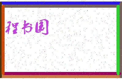 「程书国」姓名分数93分-程书国名字评分解析-第3张图片