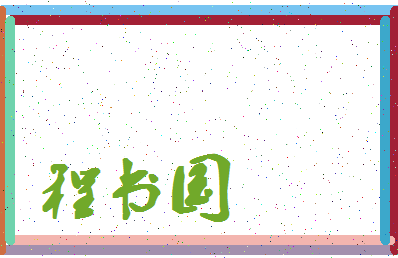 「程书国」姓名分数93分-程书国名字评分解析-第4张图片