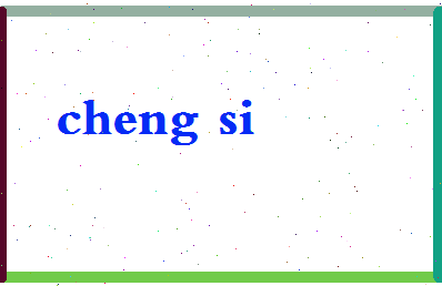 「程思」姓名分数90分-程思名字评分解析-第2张图片