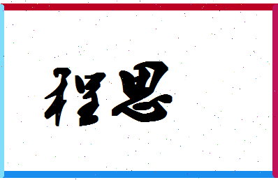 「程思」姓名分数90分-程思名字评分解析-第1张图片