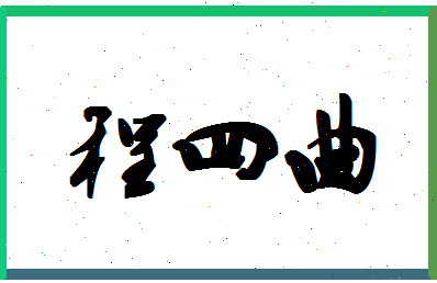 「程四曲」姓名分数82分-程四曲名字评分解析-第1张图片