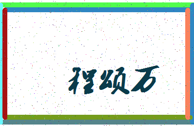 「程颂万」姓名分数82分-程颂万名字评分解析-第4张图片