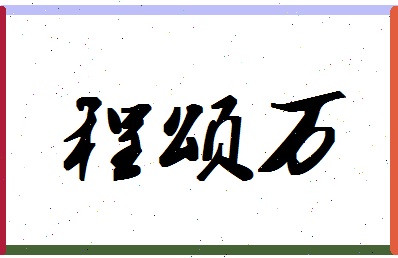 「程颂万」姓名分数82分-程颂万名字评分解析