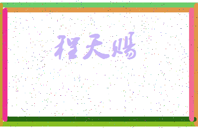 「程天赐」姓名分数87分-程天赐名字评分解析-第4张图片