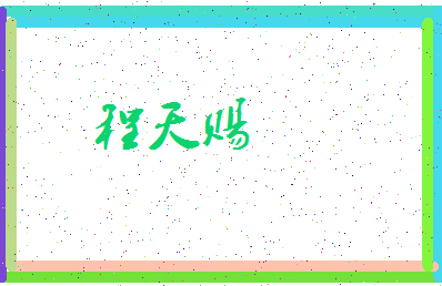 「程天赐」姓名分数87分-程天赐名字评分解析-第3张图片