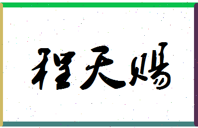 「程天赐」姓名分数87分-程天赐名字评分解析-第1张图片