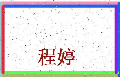 「程婷」姓名分数98分-程婷名字评分解析-第4张图片