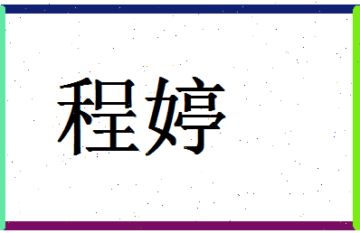 「程婷」姓名分数98分-程婷名字评分解析-第1张图片