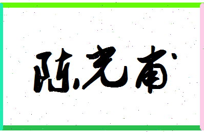 「陈光甫」姓名分数80分-陈光甫名字评分解析